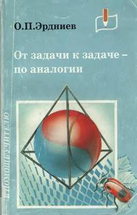 От задачи к задаче - по аналогии